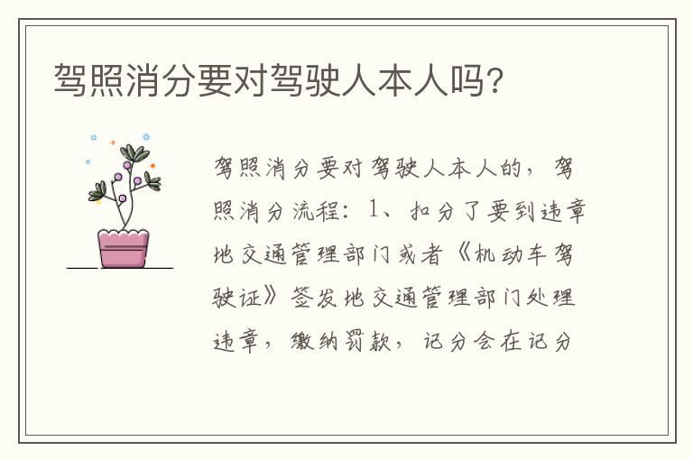 驾照消分要对驾驶人本人吗?