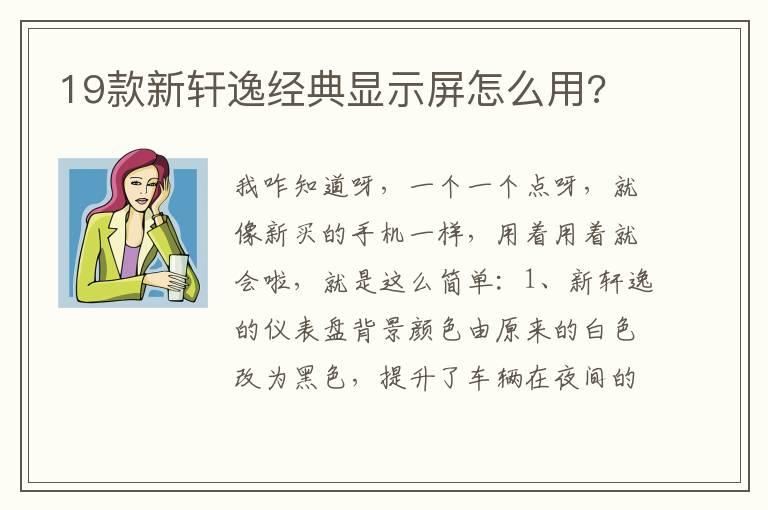 19款新轩逸经典显示屏怎么用?