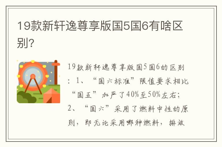 19款新轩逸尊享版国5国6有啥区别?