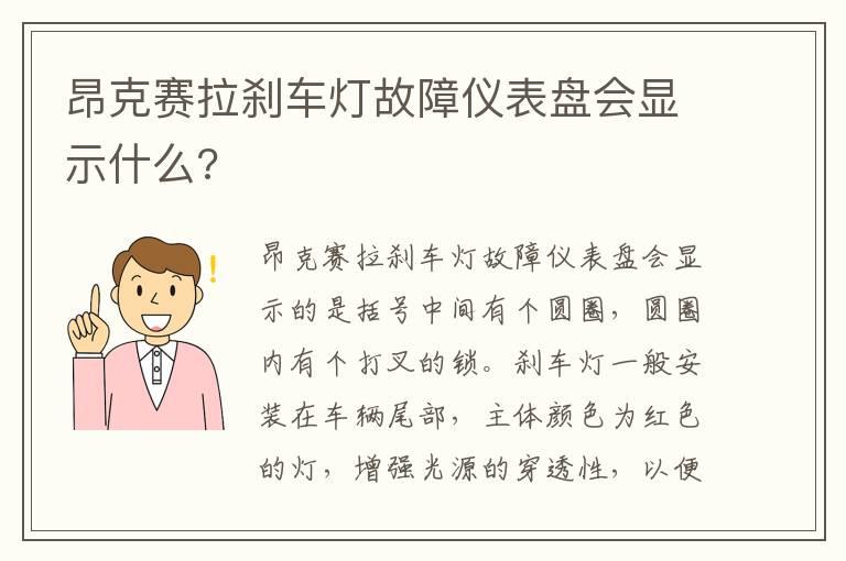 昂克赛拉刹车灯故障仪表盘会显示什么?