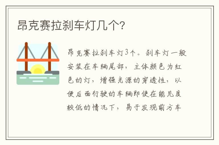 昂克赛拉刹车灯几个?