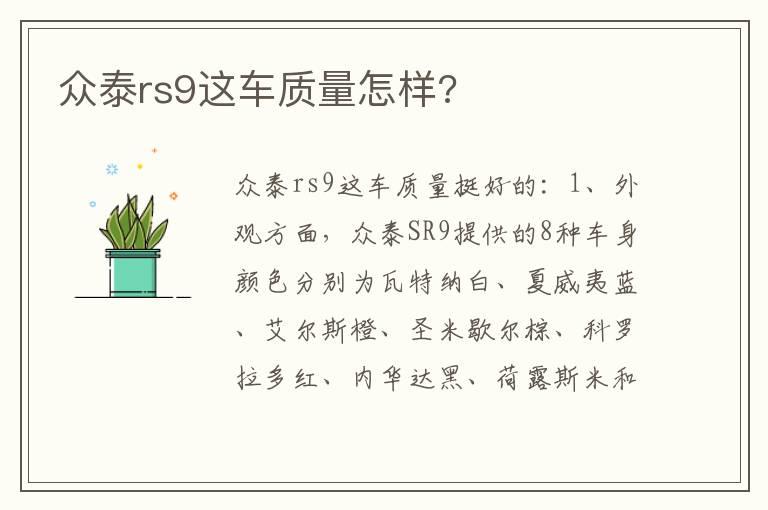 众泰rs9这车质量怎样?