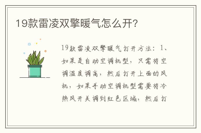 19款雷凌双擎暖气怎么开?