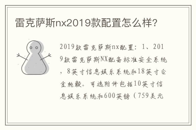 雷克萨斯nx2019款配置怎么样?