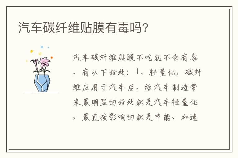 汽车碳纤维贴膜有毒吗?