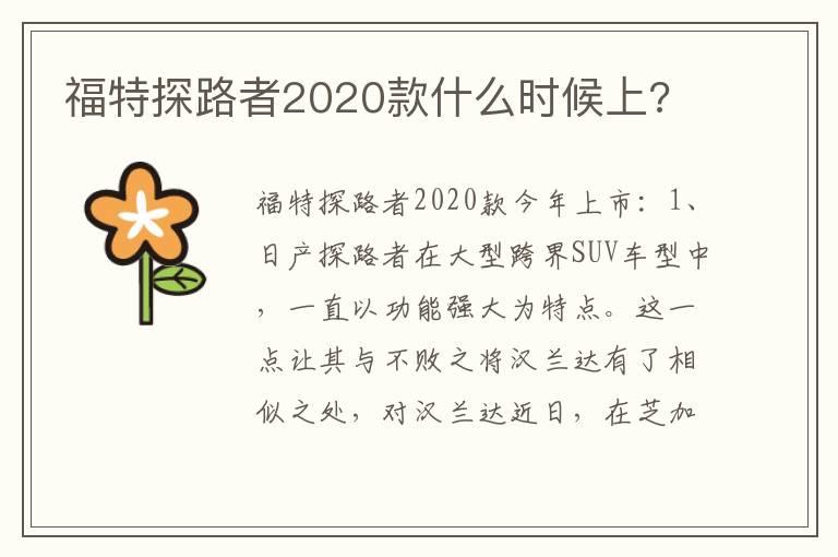 福特探路者2020款什么时候上?