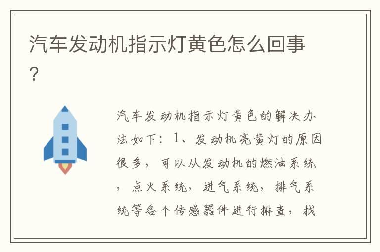 汽车发动机指示灯黄色怎么回事?