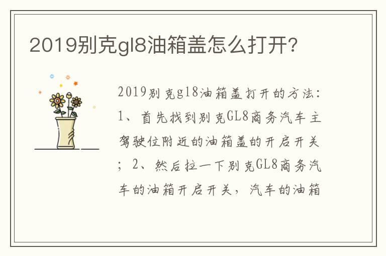 2019别克gl8油箱盖怎么打开?