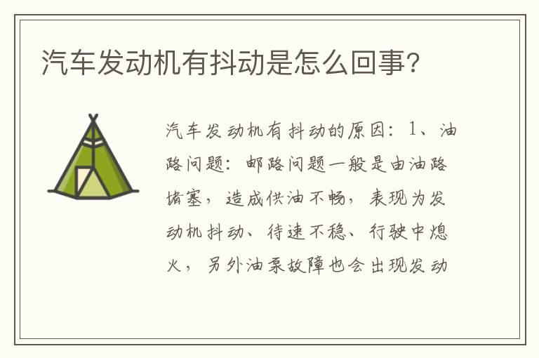 汽车发动机有抖动是怎么回事?