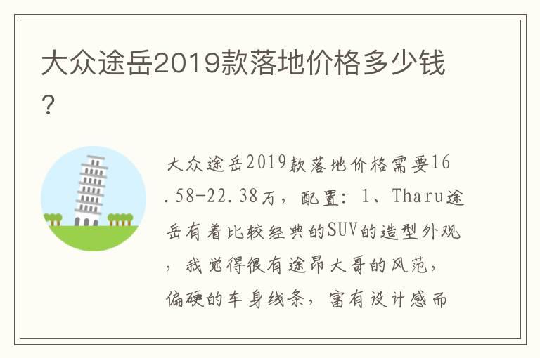 大众途岳2019款落地价格多少钱?