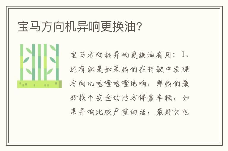 宝马方向机异响更换油?