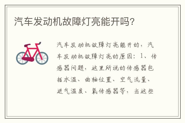 汽车发动机故障灯亮能开吗?
