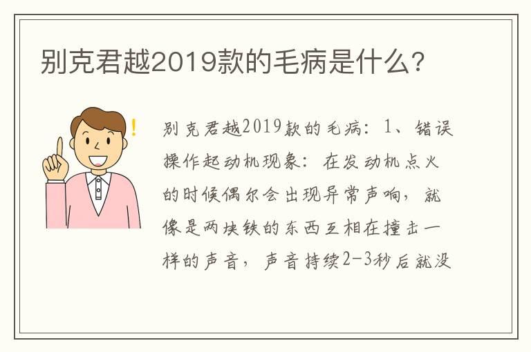 别克君越2019款的毛病是什么?