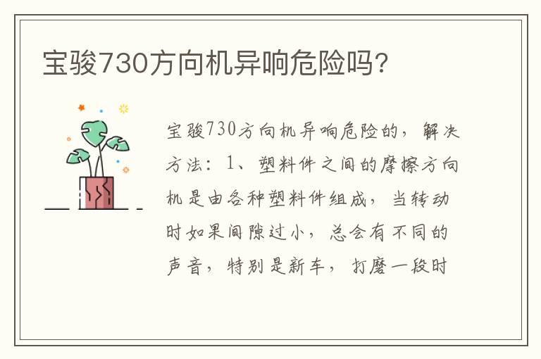宝骏730方向机异响危险吗?