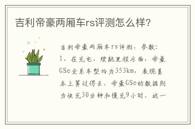 吉利帝豪两厢车rs评测怎么样?