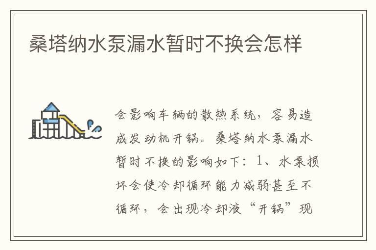 桑塔纳水泵漏水暂时不换会怎样