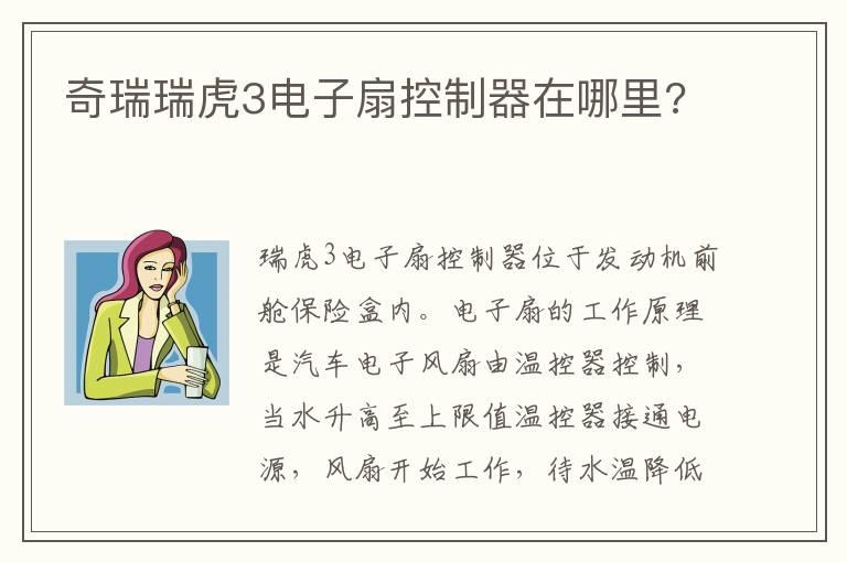 奇瑞瑞虎3电子扇控制器在哪里?