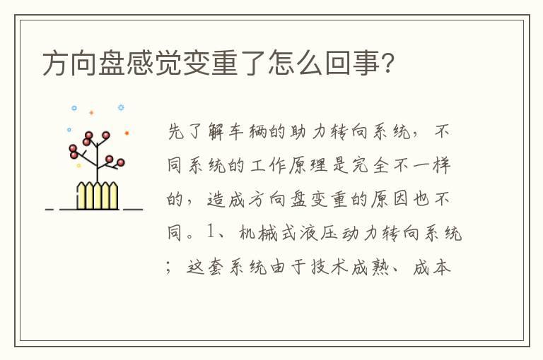 方向盘感觉变重了怎么回事?