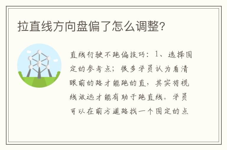 拉直线方向盘偏了怎么调整?