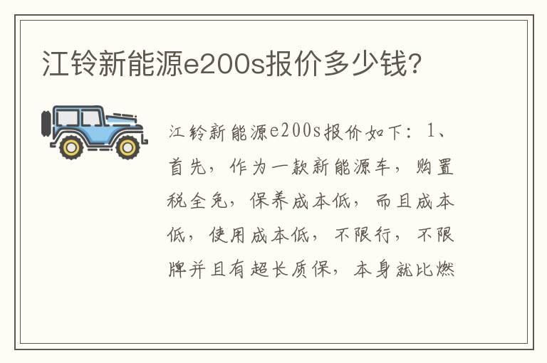 江铃新能源e200s报价多少钱?