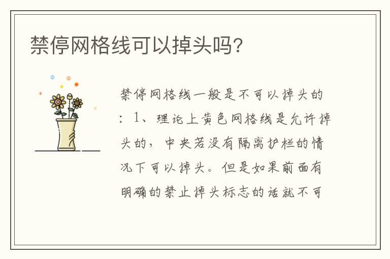 禁停网格线可以掉头吗?