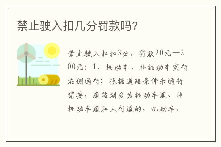 禁止驶入扣几分罚款吗?