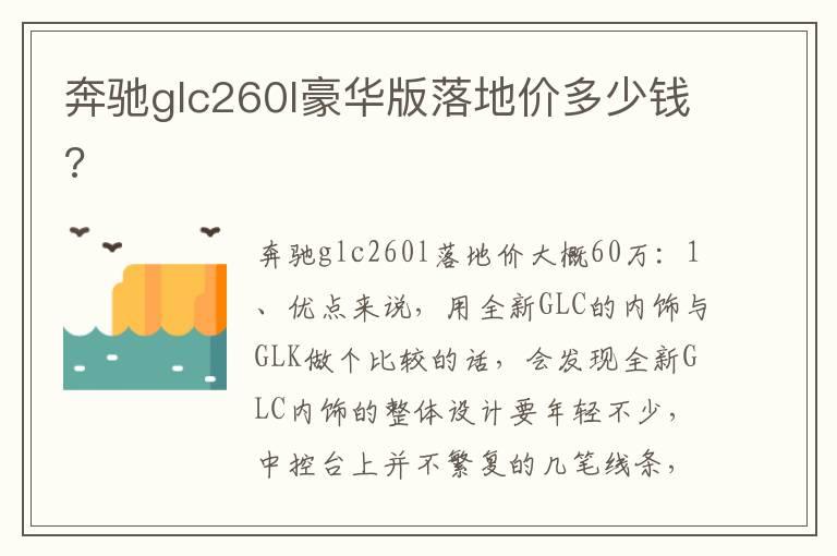 奔驰glc260l豪华版落地价多少钱?