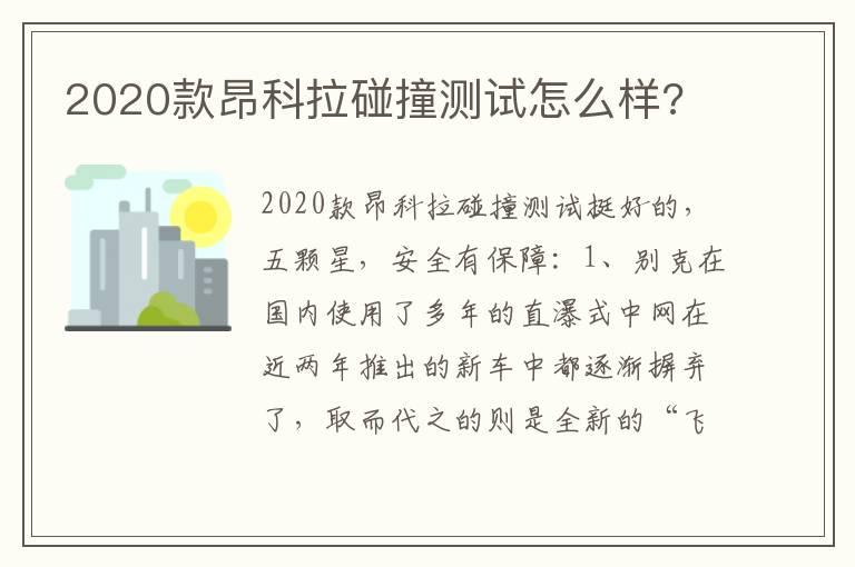 2020款昂科拉碰撞测试怎么样?