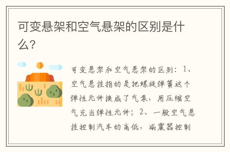 可变悬架和空气悬架的区别是什么?
