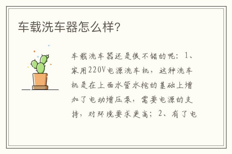 车载洗车器怎么样?