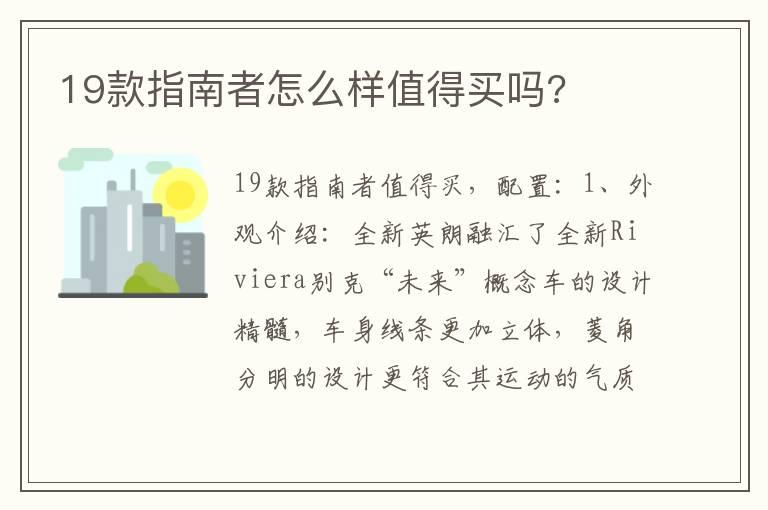 19款指南者怎么样值得买吗?