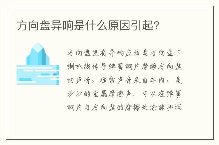 方向盘异响是什么原因引起?