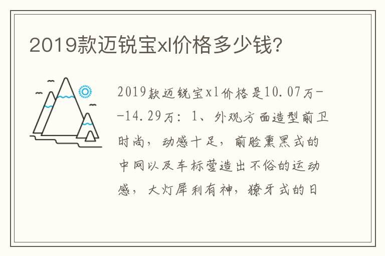 2019款迈锐宝xl价格多少钱?