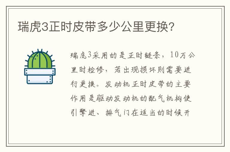 瑞虎3正时皮带多少公里更换?