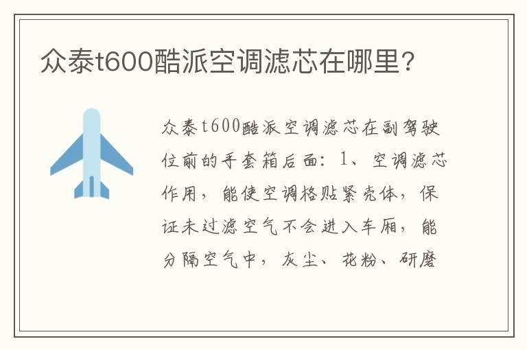 众泰t600酷派空调滤芯在哪里?