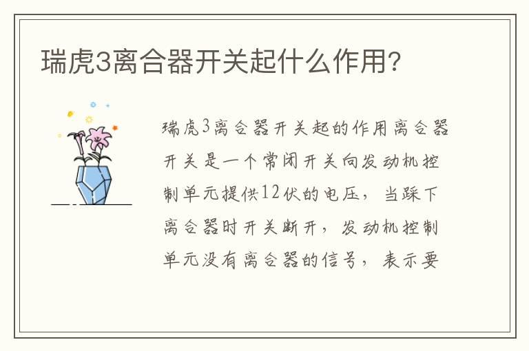瑞虎3离合器开关起什么作用?