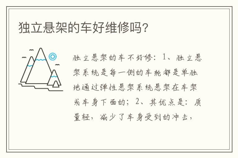 独立悬架的车好维修吗?