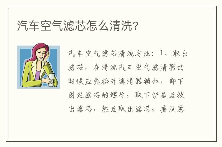 汽车空气滤芯怎么清洗?
