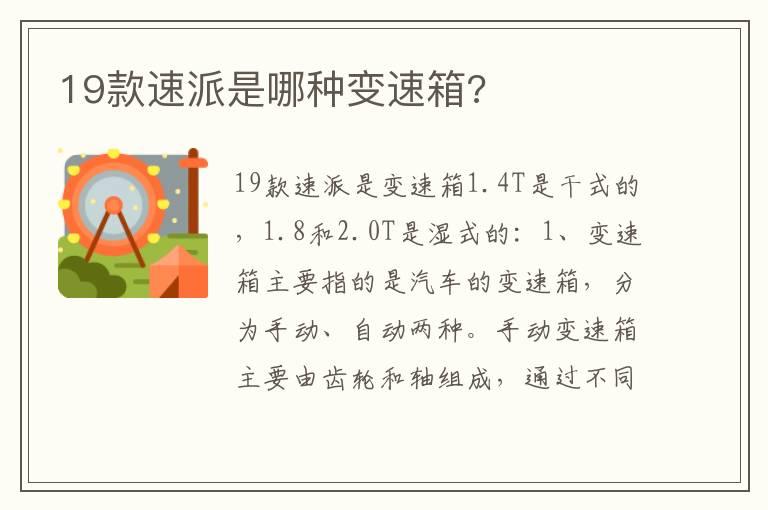 19款速派是哪种变速箱?