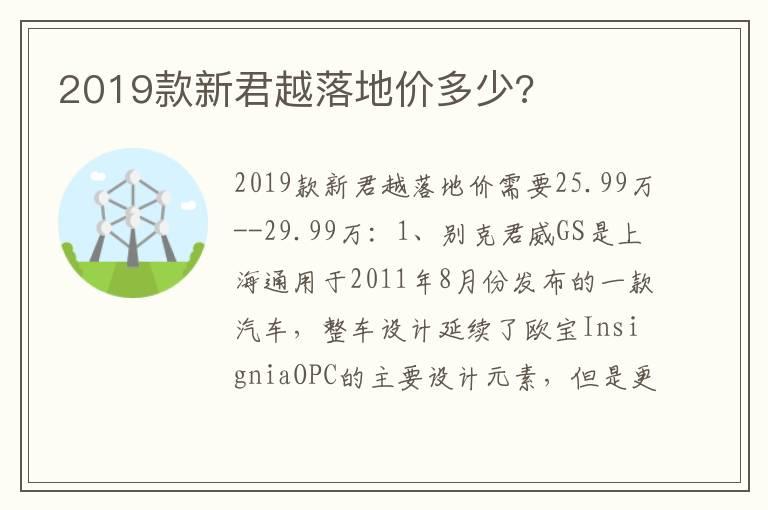 2019款新君越落地价多少?