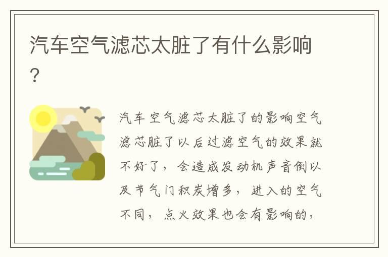 汽车空气滤芯太脏了有什么影响?