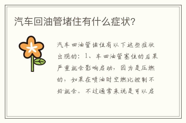 汽车回油管堵住有什么症状?