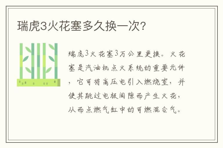 瑞虎3火花塞多久换一次?