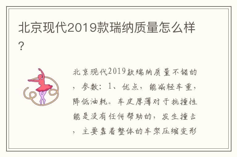 北京现代2019款瑞纳质量怎么样?