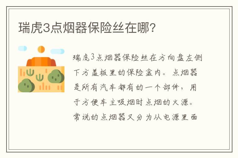 瑞虎3点烟器保险丝在哪?