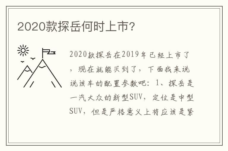 2020款探岳何时上市?