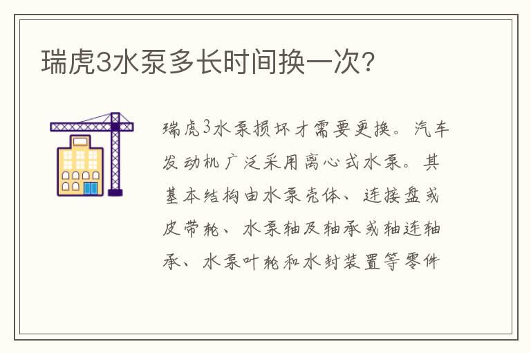 瑞虎3水泵多长时间换一次?