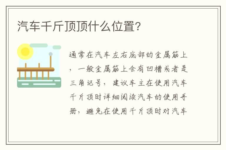 汽车千斤顶顶什么位置?
