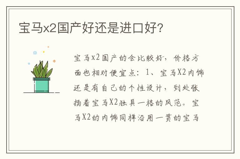 宝马x2国产好还是进口好?