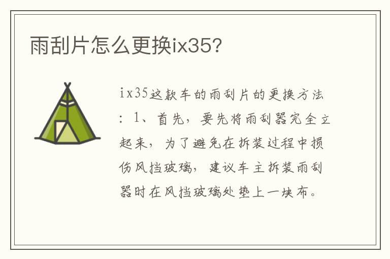 雨刮片怎么更换ix35?